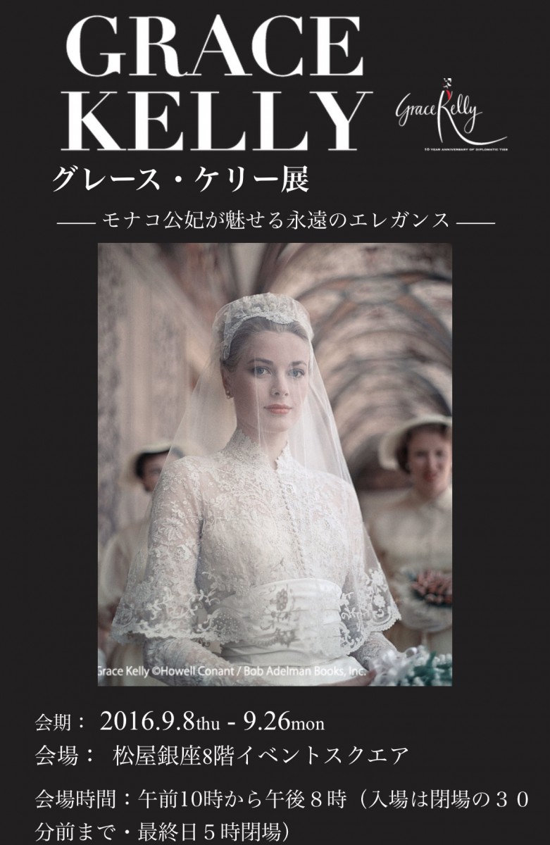 グレース・ ケリー展 - コスメサロン アイーシャcosme salon Aiysha
